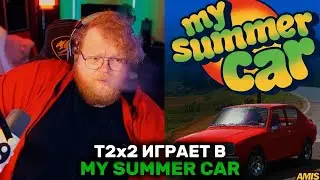 T2x2 ИГРАЕТ В My Summer Car - Сборник