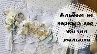 Шебби альбом на первый год жизни малыша. Скрапбукинг