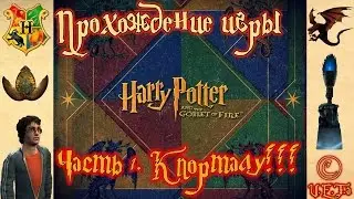 К ПОРТАЛУ! - Гарри Поттер и Кубок Огня #1.