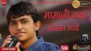2018 न्यू भजन मनीष परिहार || मामाजी वाला घोड़ला आवे || शिवगंज श्री सुंधा लाइव marwadi bhajan