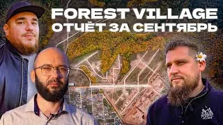 FOREST VILLAGE  | ОТЧЁТ ЗА СЕНТЯБРЬ | ВМ СТРОЙ