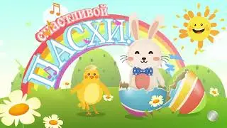 Видео-поздравление. Счастливой пасхи!