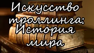 Искусство троллинга: История мира