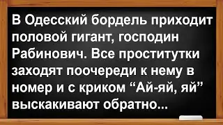 Как Рабинович всех проституток в борделе напугал... Анекдоты! Юмор! Позитив!