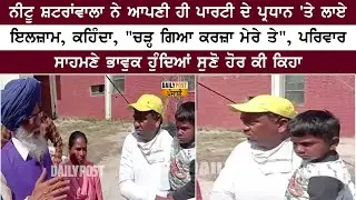 ਨੀਟੂ ਸ਼ਟਰਾਂਵਾਲਾ ਨੇ ਆਪਣੀ ਹੀ ਪਾਰਟੀ ਦੇ ਪ੍ਰਧਾਨ 'ਤੇ ਲਾਏ ਇਲਜ਼ਾਮ, ਕਹਿੰਦਾ, 