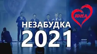 Незабудка_2021