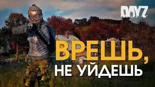 Врешь, не уйдёшь /4k / Dayz