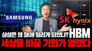 삼성은 왜 SK에 밀리게 되었나? 주목 받는 반도체, HBM!