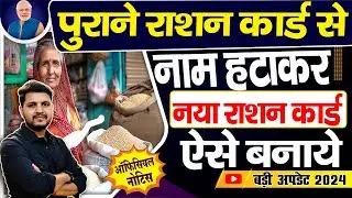 पुराने राशन कार्ड से नाम हटाकर नया राशन कार्ड कैसे बनाये | Bihar Ration Card Split Form kaise bhare