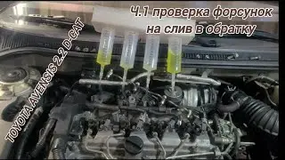Проверка форсунок на слив в обратку#тойота#авенсис#2.2D-CAT#форсункиDENSO.
