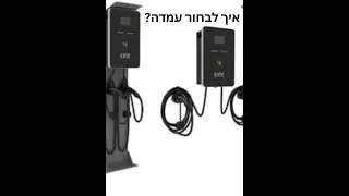 איך בוחרים עמדת טעינה - Charging Station for EV