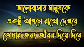 Hearts Touching Bangla Motivation | ভালোবাসার মানুষটাকে একটু আগলে রাখো | inspiration space