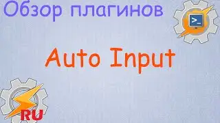 Обзор плагинов - AutoInput