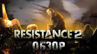 Проверка Временем - обзор Resistance 2