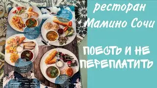 Мамино Сочи. Ресторан рядом с отелем Кайлас