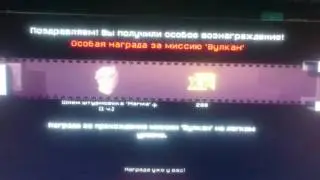 Вознаграждение за миссию Вулкан в Варфэйс