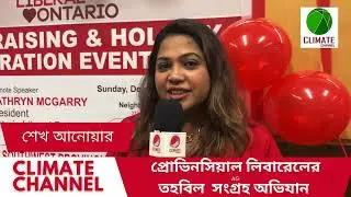 কানাডার লিবারেল পার্টিতে বাংলাদেশীরা