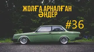 ЖОЛҒА АРНАЛҒАН ӘНДЕР | #36 | ХИТ 2021 | ҚАЗАҚША ӘНДЕР