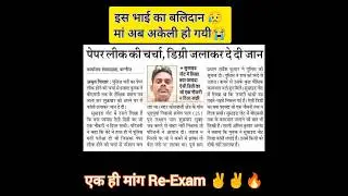 एक student चला गया हमसे दूर माँ से दूर 😭 up police paper leak रद्द #upppaperleak #shorts #paperleak
