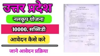 उत्तर प्रदेश फ्री बोरिंग योजना | up free boring yojana 2023 | niji nalkoop yojana uttar pradesh