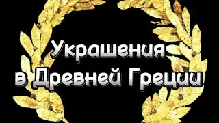 Какие украшения носили в Древней Греции