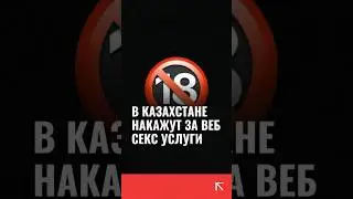 В Казахстане начнут уголовно наказывать за сексуальные услуги в интернете