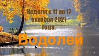 Водолей. Таро-прогноз на неделю с 11 по 17 октября 2021 года.