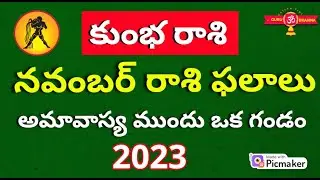 Kumbha Rasi November 2023 Telugu| November Rasi Phalalu| Kumbha Rasi Phalalu|Acquarius Horoscope