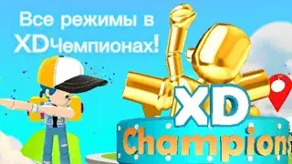 Все режимы в XDЧемпионах в PK XD, и как их нужно проходить!🏅