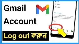 কিভাবে মোবাইল থেকে জিমেইল লগ আউট করবেন | How to sign out Gmail From Android 2024 |