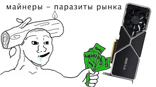 ДЕФИЦИТ ВИДЕОКАРТ: майнеры - ПАРАЗИТЫ