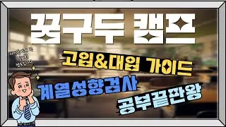꿈구두 캠프 OO중학교 캠프 후기 [ 중학 계열성향검사, 중학 공부끝판왕, 고입&대입 가이드 ]