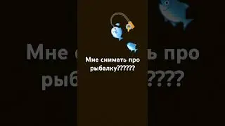 #рыбалка