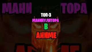 Топ монипуляторов в аниме #anime #топ #топ5 #top5 #аниме #top #top5anime #аниметоп