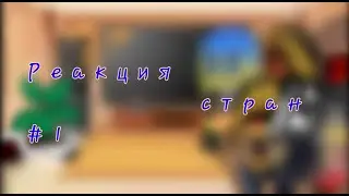 Реакция стран на TikTok (№1) (Софа_онлайн;)) [ContryHumans; GachaClub]