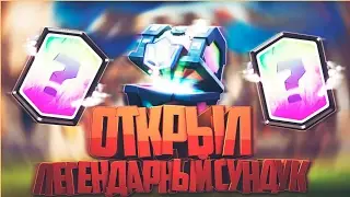 •ОТКРЫЛ ЛЕГЕНДАРНЫЙ СУНДУК!!•Clash Royale