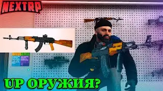 UP ОРУЖИЯ НЕКСТРП ? ПОПРОБОВАЛ АПНУТЬ ОРУЖИЕ ЗА 136 ИНСТРУМЕНТОВ НА НЕКСТ РП ( NEXTRP MTA RP )