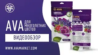 AVA для многолетних садовых цветов