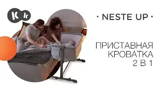 Приставная кроватка NESTE UP 2 в 1 от Kinderkraft