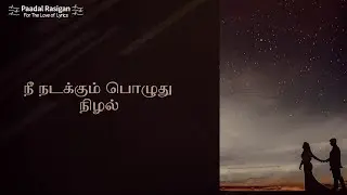 Thaarame Lyrics | நீ நடக்கும் பொழுது