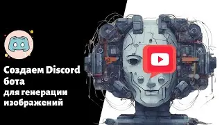 4. Создаем бота в Discord для генерации изображений #discord #stablediffusion #bot #youtube