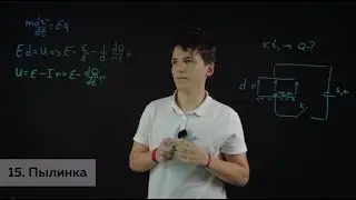 15. Пылинка. Разбор задач школьной олимпиады по физике Университета ИТМО