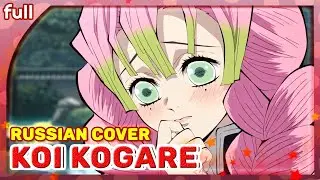 Kimetsu no Yaiba: Katanakaji no Sato-hen ED [Koi Kogare] русский кавер от Marie Bibika и Phoenix