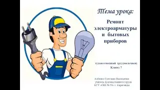 Ремонт электроарматуры и  бытовых приборов