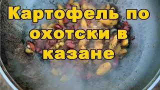 Картофель по охотски в казане