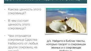 Царство Божье для подростков. Занятие 8.  Притча о сокровище, сокрытом в поле