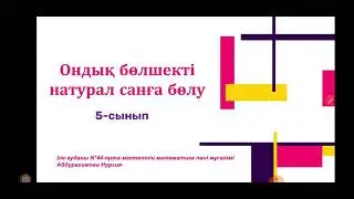 Ондық бөлшектерді натурал санға бөлу 5-сынып математика