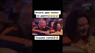 Встреча двух пьяных на дороге 😂😂😂