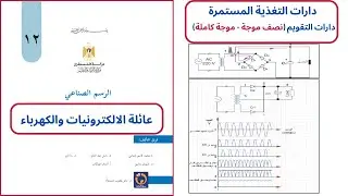 دارات التقويم - نصف موجة وموجة كاملة |الرسم الصناعي-عائلة الالكترونيات|الصف الثاني ثانوي