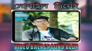 make background blur video in your android phone||bangla tutorial ||